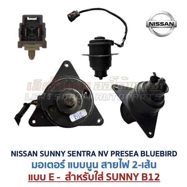 มอเตอร์ พัดลมหม้อน้ำ นิสสัน ซันนี่ เซนทร้า เอ็นวี พรีเซีย บลูเบิร์ด (NISSAN SUNNY SENTRA NV PRESEA BLUEBIRD)