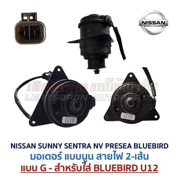 มอเตอร์ พัดลมหม้อน้ำ นิสสัน ซันนี่ เซนทร้า เอ็นวี พรีเซีย บลูเบิร์ด (NISSAN SUNNY SENTRA NV PRESEA BLUEBIRD)
