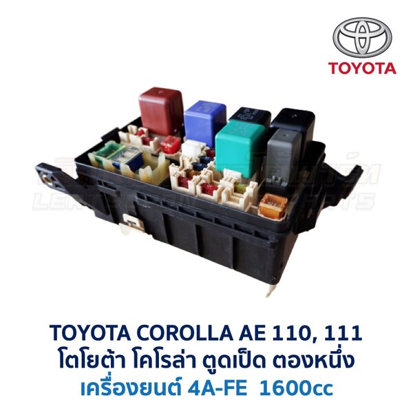 กล่องฟิวส์ (ใหญ่) เครื่อง โตโยต้า 4A-FE TOYOTA COROLLA AE110, AE111 (ตองหนึ่ง ตูดเป็ด)