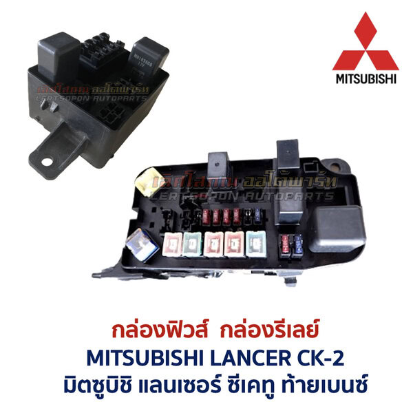 กล่องฟิวส์ (ใหญ่) มิตซูบิชิ แลนเซอร์ ท้ายเบนซ์ MITSUBISHI LANCER CK-2