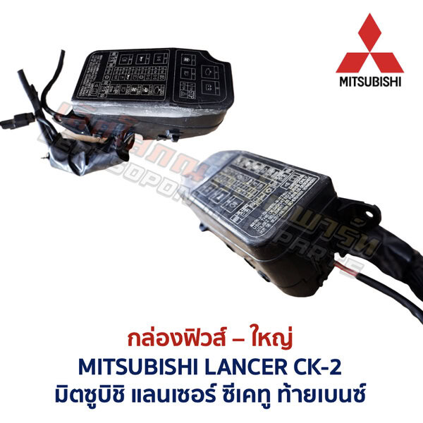 กล่องฟิวส์ (ใหญ่) มิตซูบิชิ แลนเซอร์ ท้ายเบนซ์ MITSUBISHI LANCER CK-2