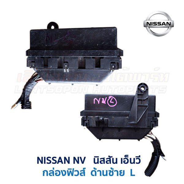 กล่องฟิวส์ นิสสัน เอ็นวี NISSAN NV ซ้าย