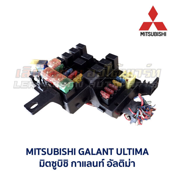 กล่องฟิวส์ มิตซูบิชิ กาแลนท์ อัลติม่า MITSUBISHI GALANT ULTIMA