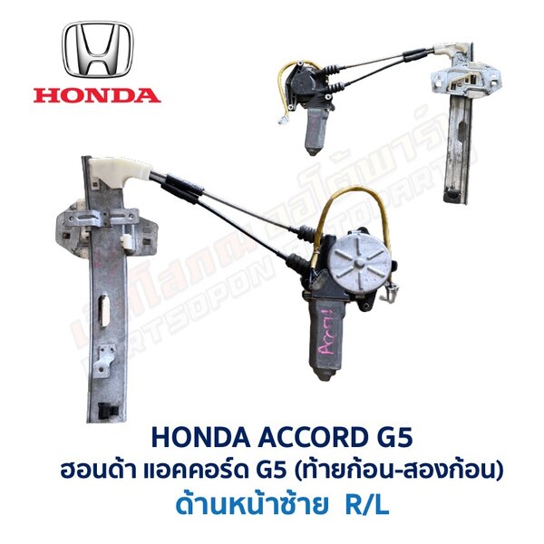 ชุดราง + มอเตอร์ยกกระจกไฟฟ้า ฮอนด้า แอคคอร์ด G5 HONDA ACCORD G5 (ท้ายก้อน ท้ายสองก้อน)