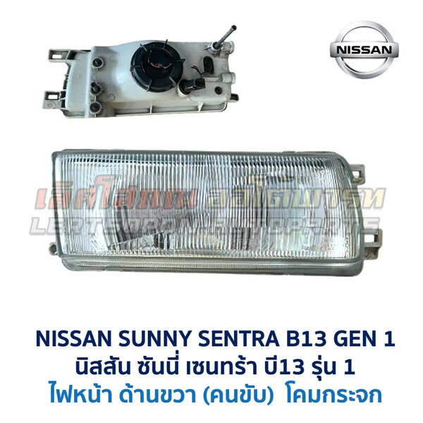 ไฟหน้า นิสสัน ซันนี่ เซนทร้า B13 รุ่น 1 (NISSAN SUNNY B13 Gen1)