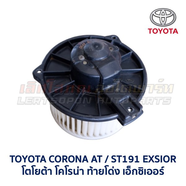 โบเวอร์ มอเตอร์โบลเวอร์ โตโยต้า TOYOTA CORONA (AT,ST171 AT,ST191 EXSIOR) HIACE