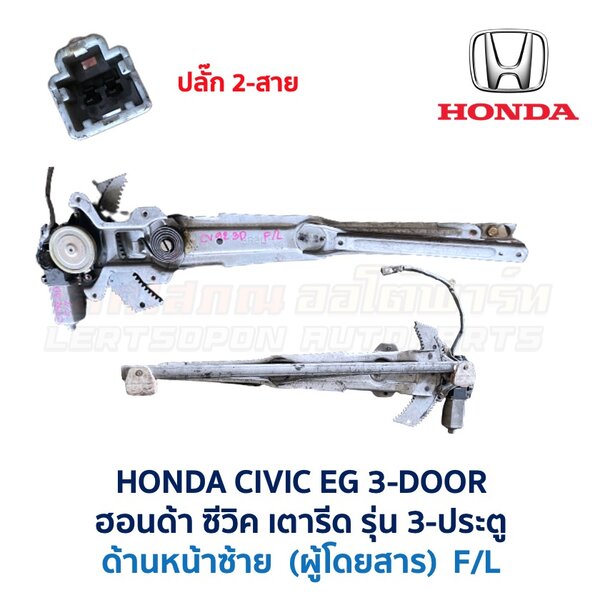 ชุดราง + มอเตอร์ยกกระจกไฟฟ้า ฮอนด้า ซีวิค 3ดอ HONDA CIVIC EG 92 3-Door