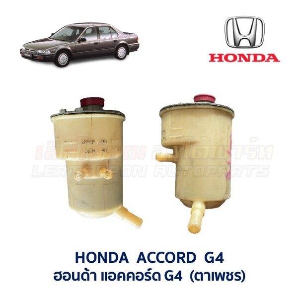 Screenshot กระป๋องน้ำมันเพาเวอร์ ฮอนด้า ซีวิค แอคคอร์ด พรีลูด - HONDA CIVIC, ACCORD, PRELUDE