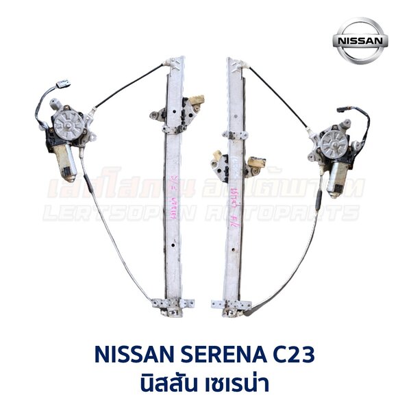 ชุดราง + มอเตอร์ยกกระจกไฟฟ้า นิสสัน เซเรน่า NISSAN SERENA C23