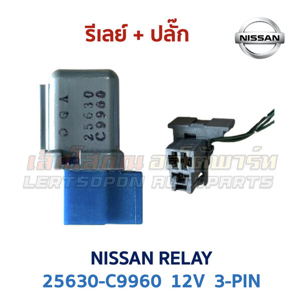 รีเลย์ นิสสัน NISSAN RELAY 25630-C9960 C9961 C9962 3-PIN 12V