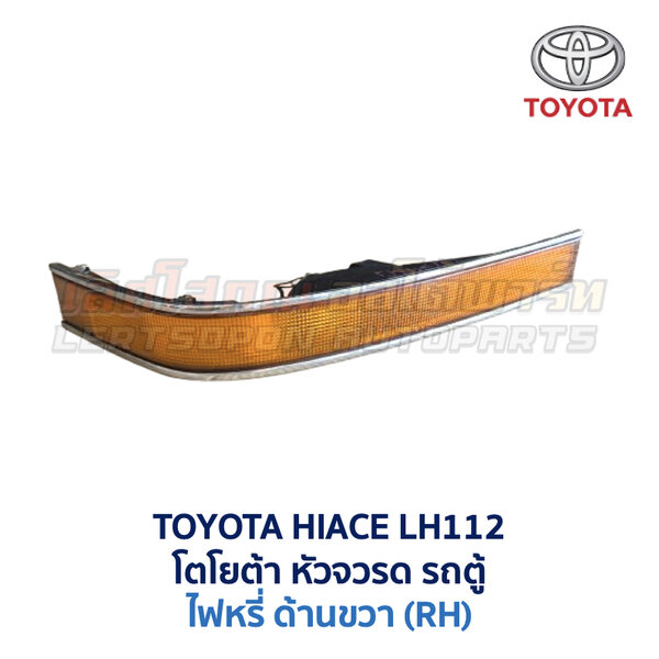 ไฟหน้า ไฟมุม ไฟหรี่ โตโยต้า หัวจรวด TOYOTA HIACE LH112 LH113 ไฮเอซ