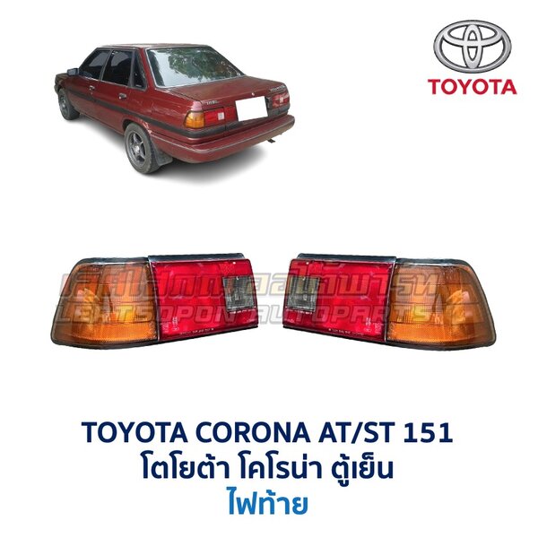 ไฟท้าย โตโยต้า โคโรน่า TOYOTA CORONA AT151 ST151 ตู้เย็น