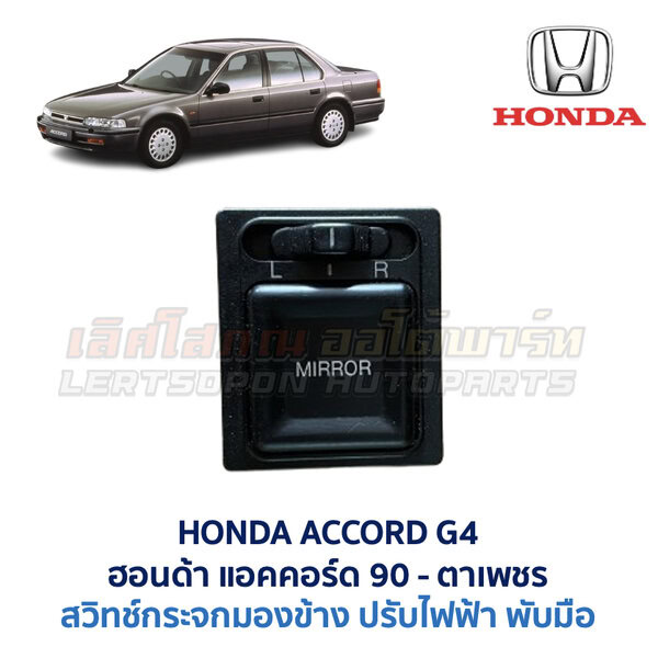 สวิทช์กระจกมองข้าง ฮอนด้า แอคคอร์ด ตาเพชร HONDA ACCORD G4 1990