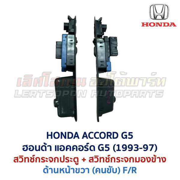 สวิทช์กระจกประตู ฮอนด้า แอคคอร์ด ท้ายก้อน HONDA ACCORD G5 1995-98