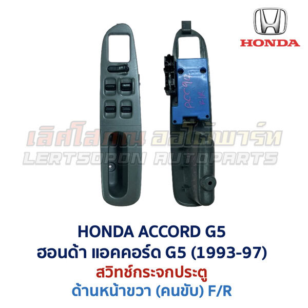สวิทช์กระจกประตู ฮอนด้า แอคคอร์ด ท้ายก้อน HONDA ACCORD G5 1995-98