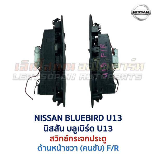 สวิทช์กระจกประตู นิสสัน บลูเบิร์ด NISSAN BLUEBIRD U13