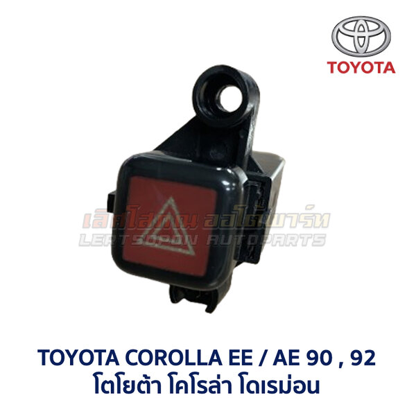 สวิทช์ ไฟฉุกเฉิน ไฟผ่าหมาก โตโยต้า โคโรล่า TOYOTA COROLLA AE90 AE92 โดเรม่อน