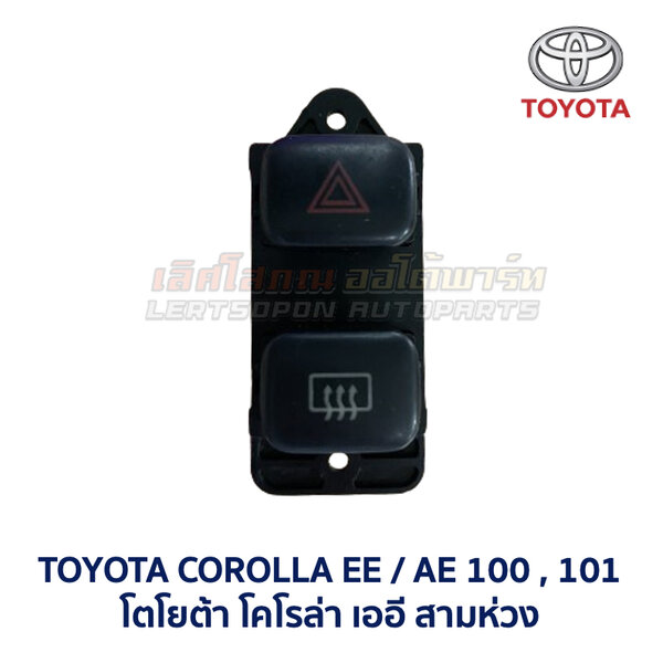 สวิทช์ ไฟฉุกเฉิน ไล่ฝ้า โตโยต้า โคโรล่า TOYOTA COROLLA AE100 AE101 สามห่วง