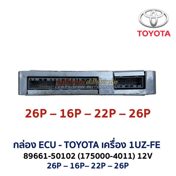 กล่อง ECU - TOYOTA 1UZ-FE 89661-50102