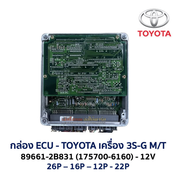 กล่อง ECU - TOYOTA 3S-G M/T - 89661-2B831