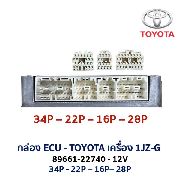 กล่อง ECU - TOYOTA 1JZ-G 2WD 89661-22740
