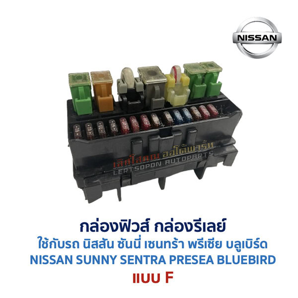 กล่องฟิวส์ นิสสัน นิสสัน ซันนี่ เซนทร้า พรีเซีย บลูเบิร์ด NISSAN SUNNY SENTRA PRESEA BLUEBIRD
