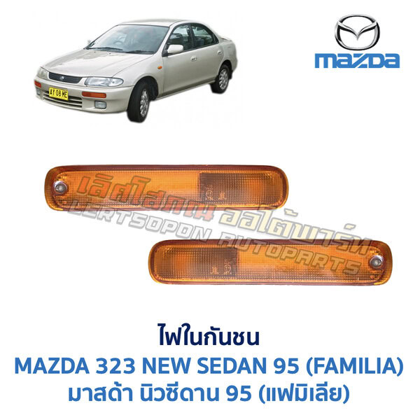 ไฟในกันชน มาสด้า นิวซีดาน MAZDA NEW SEDAN 95