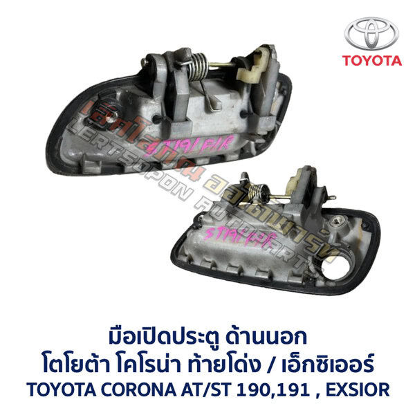 มือเปิดประตู ด้านนอก โตโยต้า โคโรน่า ท้ายโด่ง เอ็กซิเออร์ TOYOTA CORONA AT190 , ST190 , ST191 , EXSIOR