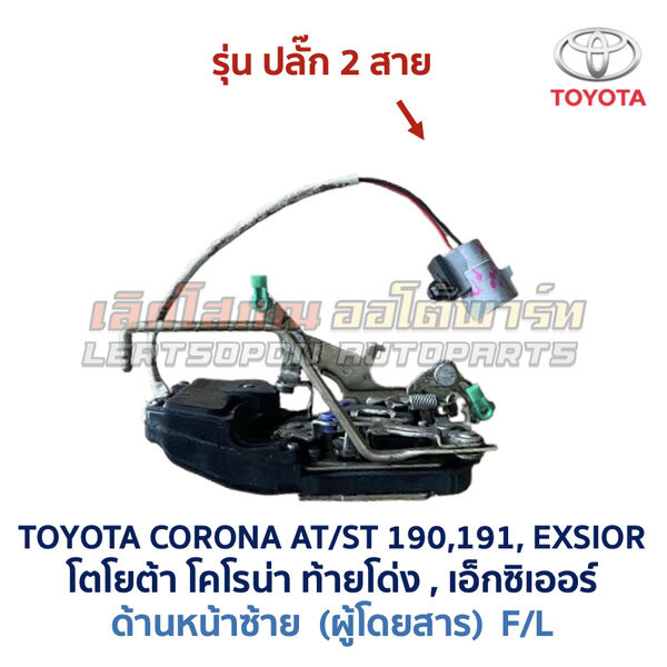กลอนประตูไฟฟ้า เซ็นทรัลล็อค โตโยต้า โคโรน่า ท้ายโด่ง เอ็กซิเออร์ TOYOTA CORONA AT190 ST191 EXSIOR