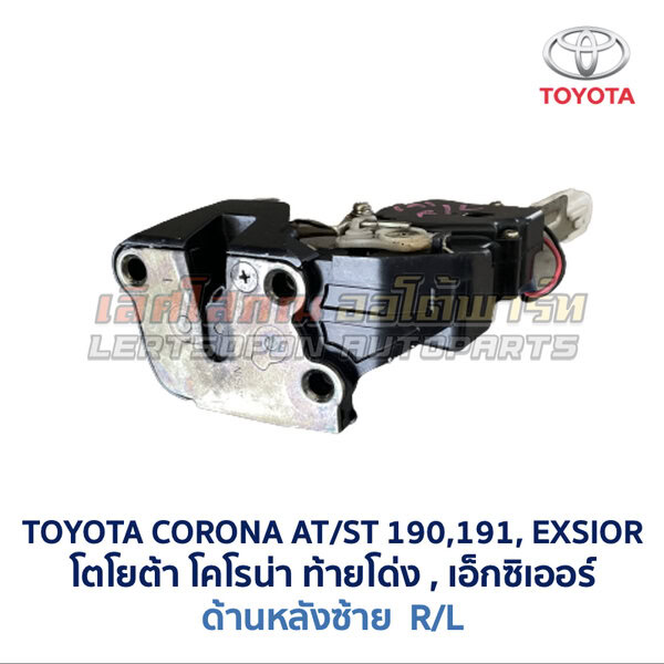 กลอนประตูไฟฟ้า เซ็นทรัลล็อค โตโยต้า โคโรน่า ท้ายโด่ง เอ็กซิเออร์ TOYOTA CORONA AT190 ST191 EXSIOR