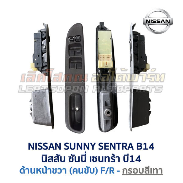 สวิทช์กระจกประตู นิสสัน ซันนี่ เซนทร้า B14 (NISSAN SUNNY SENTRA B14)
