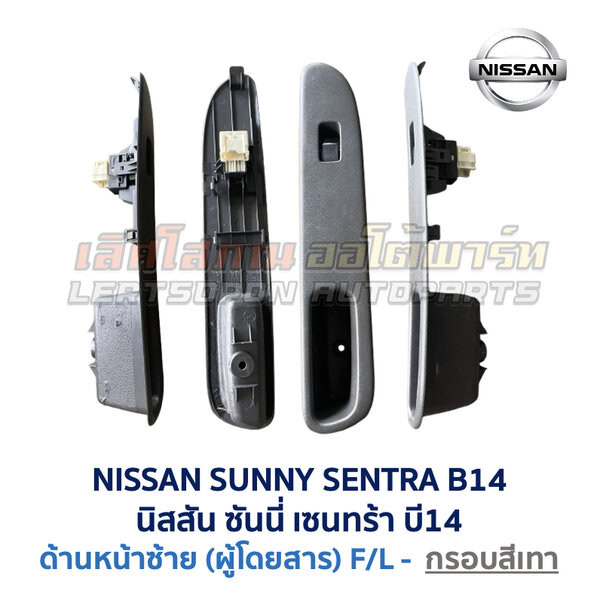 สวิทช์กระจกประตู นิสสัน ซันนี่ เซนทร้า B14 (NISSAN SUNNY SENTRA B14)