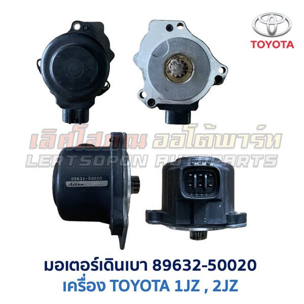 มอเตอร์เดินเบา ตัวชดเชยรอบ เครื่อง โตโยต้า TOYOTA ขับหลัง 1JZ 2JZ เบอร์ 89632-50020