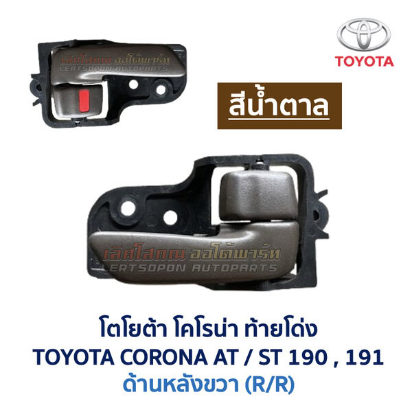 มือเปิดประตู ด้านใน โตโยต้า โคโรน่า ท้ายโด่ง TOYOTA CORONA AT190 , ST190 , ST191 (ท้ายโด่ง)