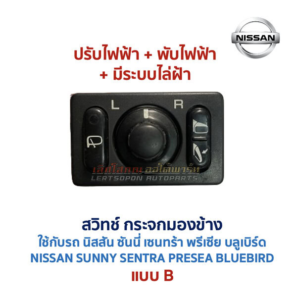 สวิทช์กระจกมองข้าง นิสสัน NISSAN ปรับไฟฟ้า พับไฟฟ้า พับมือ ไล่ฝ้า