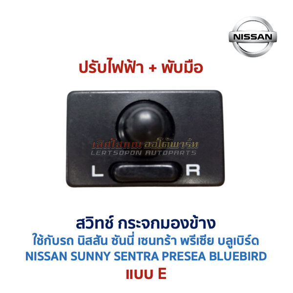 สวิทช์กระจกมองข้าง นิสสัน NISSAN ปรับไฟฟ้า พับไฟฟ้า พับมือ ไล่ฝ้า