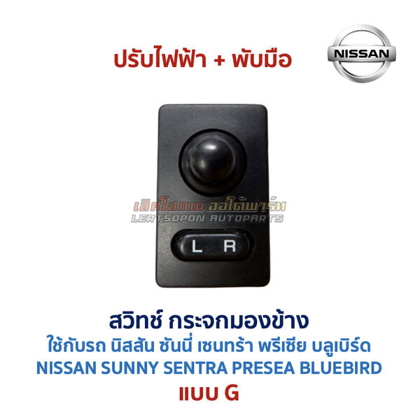 สวิทช์กระจกมองข้าง นิสสัน NISSAN ปรับไฟฟ้า พับไฟฟ้า พับมือ ไล่ฝ้า