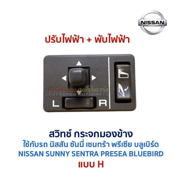 สวิทช์กระจกมองข้าง นิสสัน NISSAN ปรับไฟฟ้า พับไฟฟ้า พับมือ ไล่ฝ้า