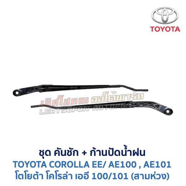 ปัดน้ำฝน พร้อมคันชัก และ ก้านปัด โตโยต้า โคโรล่า TOYOTA COROLLA AE100, AE101 (สามห่วง)