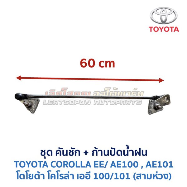 ปัดน้ำฝน พร้อมคันชัก และ ก้านปัด โตโยต้า โคโรล่า TOYOTA COROLLA AE100, AE101 (สามห่วง)
