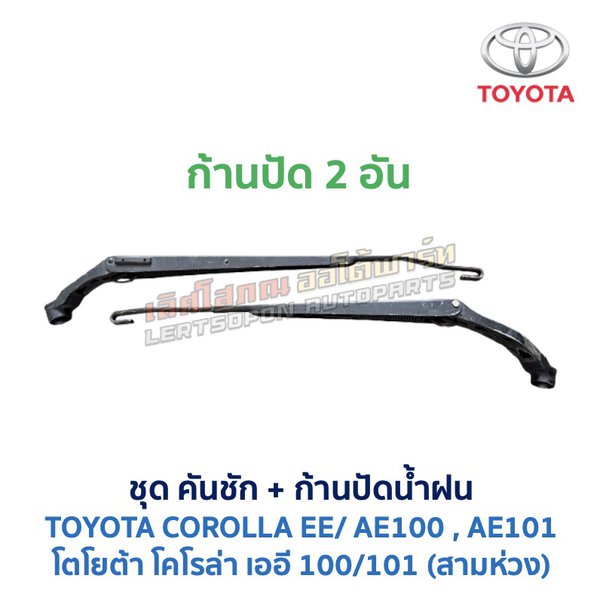 ปัดน้ำฝน พร้อมคันชัก และ ก้านปัด โตโยต้า โคโรล่า TOYOTA COROLLA AE100, AE101 (สามห่วง)