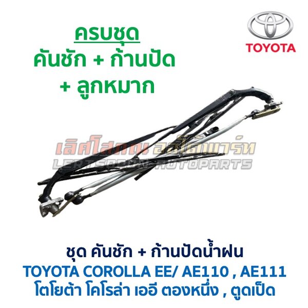 ปัดน้ำฝน พร้อมคันชัก และ ก้านปัด โตโยต้า โคโรล่า TOYOTA COROLLA AE110, AE111 (ตองหนึ่ง , ตูดเป็ด)