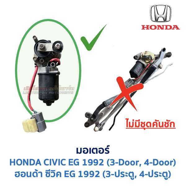 ชุดปัดน้ำฝน พร้อมมอเตอร์ คันชัก และ ก้านปัด ฮอนด้า ซีวิค HONDA CIVIC EG 1992 (3-ประตู , 4-ประตู)
