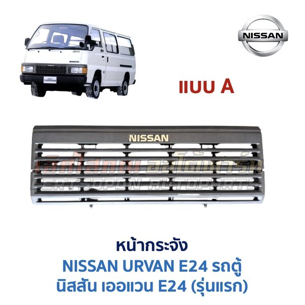 หน้ากระจัง นิสสัน เออแวน อี24 NISSAN URVAN E24 รถตู้