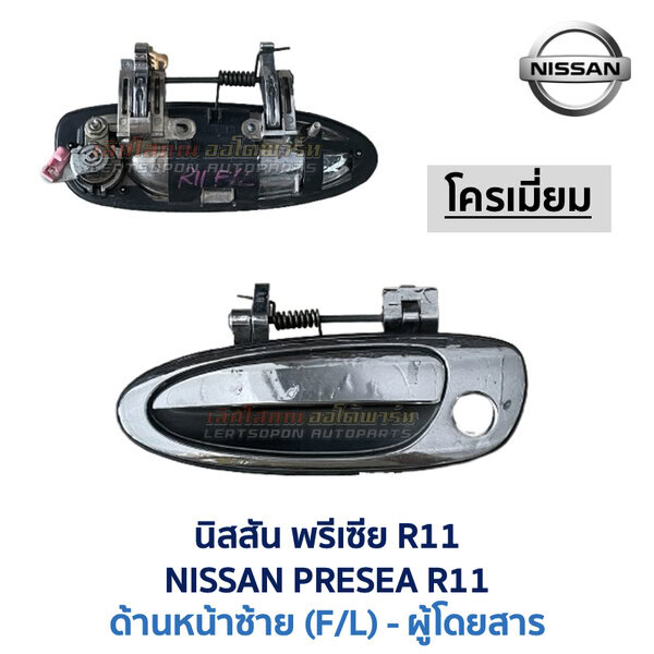 มือเปิดประตู ด้านนอก นิสสัน พรีเซีย NISSAN PRESEA R11