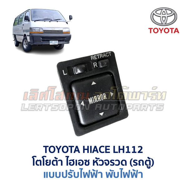 สวิทช์กระจกมองข้าง โตโยต้า TOYOTA HIACE LH112 หัวจรวด รถตู้
