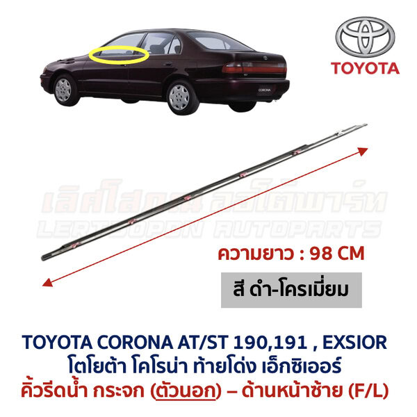 คิ้วรีดน้ำกระจก ตัวนอก โครเมี่ยม โตโยต้า โคโรน่า ท้ายโด่ง เอ็กซิเออร์ TOYOTA CORONA AT190 ST191 EXSIOR