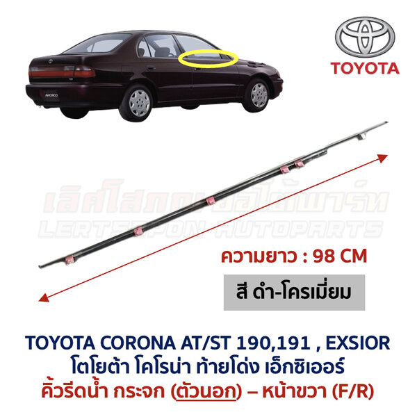 คิ้วรีดน้ำกระจก ตัวนอก โครเมี่ยม โตโยต้า โคโรน่า ท้ายโด่ง เอ็กซิเออร์ TOYOTA CORONA AT190 ST191 EXSIOR