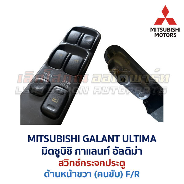 สวิทช์กระจกประตู มิตซูบิชิ กาแลนท์ อัลติม่า MITSUBISHI GALANT ULTIMA