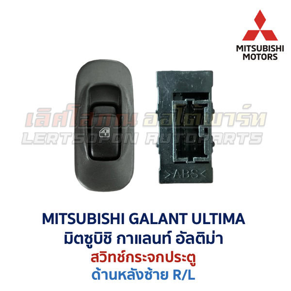 สวิทช์กระจกประตู มิตซูบิชิ กาแลนท์ อัลติม่า MITSUBISHI GALANT ULTIMA